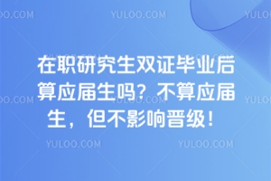 在職研究生雙證畢業(yè)后算應(yīng)屆生嗎？不算應(yīng)屆生，但不影響晉級！