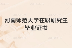 河南師范大學在職研究生畢業(yè)證書