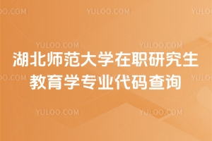 湖北師范大學(xué)在職研究生教育學(xué)專業(yè)代碼查詢