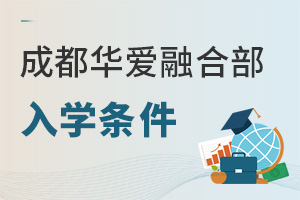 成都華愛(ài)融合部入學(xué)條件