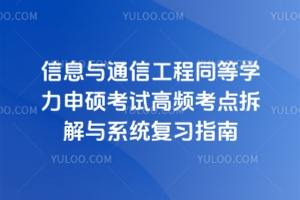 信息與通信工程同等學(xué)力申碩考試高頻考點拆解與系統(tǒng)復(fù)習(xí)指南