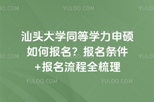 汕頭大學同等學力申碩如何報名？報名條件+報名流程全梳理