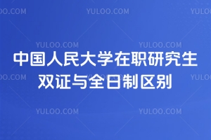 中國(guó)人民大學(xué)在職研究生雙證與全日制區(qū)別：學(xué)習(xí)方式有區(qū)別，但畢業(yè)認(rèn)可度相同