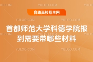 首都師范大學(xué)科德學(xué)院報(bào)到需要帶哪些材料？