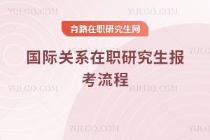 國際關(guān)系在職研究生報(bào)考流程