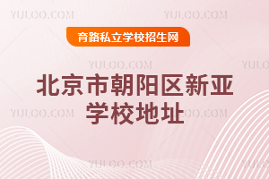 北京市朝陽區(qū)新亞學校地址