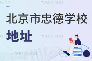 北京市忠德學(xué)校地址