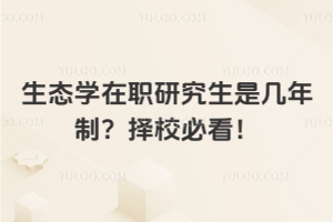 生物學(xué)在職研報考院校有哪些值得選？