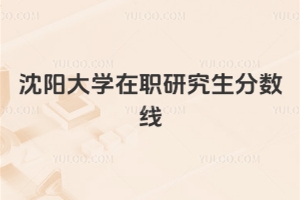 沈陽大學(xué)在職研究生分?jǐn)?shù)線