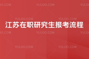 江蘇在職研究生報(bào)考流程