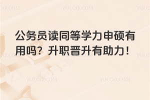 公務(wù)員讀同等學(xué)力申碩有用嗎？升職晉升有助力！