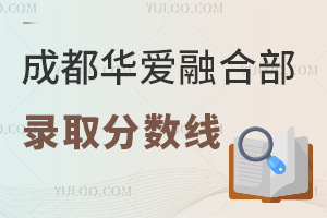 成都華愛融合部錄取分數(shù)線