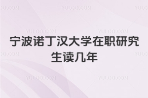 寧波諾丁漢大學(xué)在職研究生讀幾年
