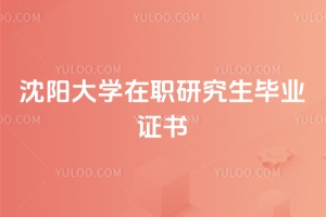 沈陽(yáng)大學(xué)在職研究生畢業(yè)證書(shū)